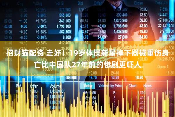招财猫配资 走好！19岁体操新星掉下器械重伤身亡比中国队27年前的惨剧更吓人