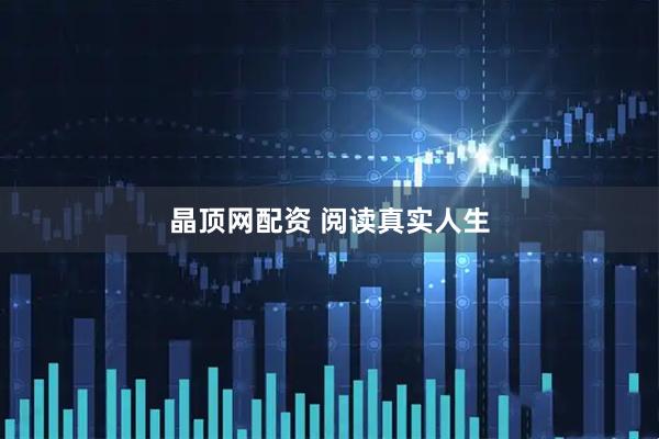 晶顶网配资 阅读真实人生
