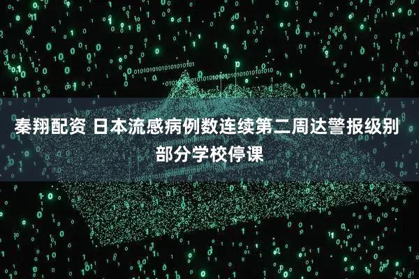 秦翔配资 日本流感病例数连续第二周达警报级别 部分学校停课