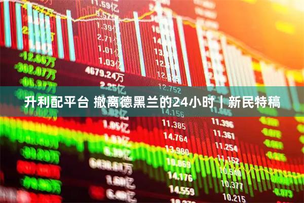 升利配平台 撤离德黑兰的24小时｜新民特稿